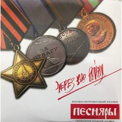 Пластинка Песняры Через всю войну (2LP)